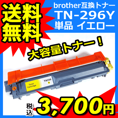 Tn 296y ブラザー 汎用 リサイクルトナー イエロー Brother Hl 3140cw Hl 3170cdw Mfc 9340cdw プリンター トナー 送料無料の通販はau Pay マーケット インク宅配便