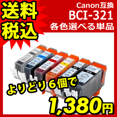 BCI-321+320 5MP /6MP 対応 キャノン 汎用・互換インク 選べる6個 BCI