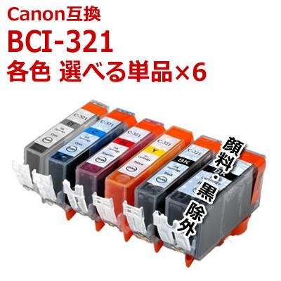 BCI-321+320 5MP /6MP 対応 キャノン 汎用・互換インク 選べる6個 BCI