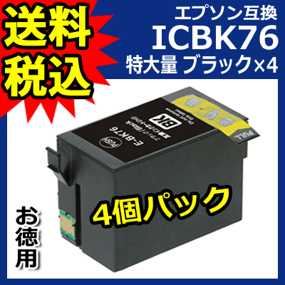 ICBK76-XXL エプソン 汎用・互換 インク ブラック 特大容量 お徳用4個