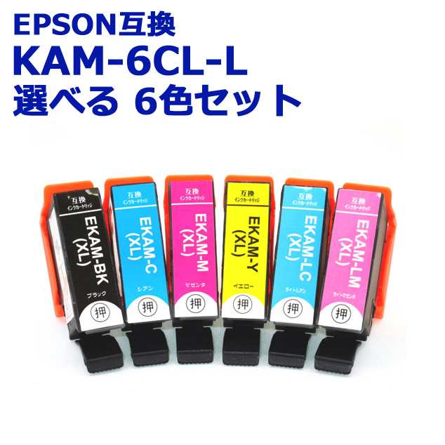 KAM-6CL-L エプソン 互換 インク 選べる6個 KAM-BK,KAM-C,KAM-M,KAM-Y,KAM-LC,KAM-LM カメ EPSON  プリンターインク カートリッジ KAM 送の通販はau PAY マーケット インク宅配便 au PAY マーケット－通販サイト