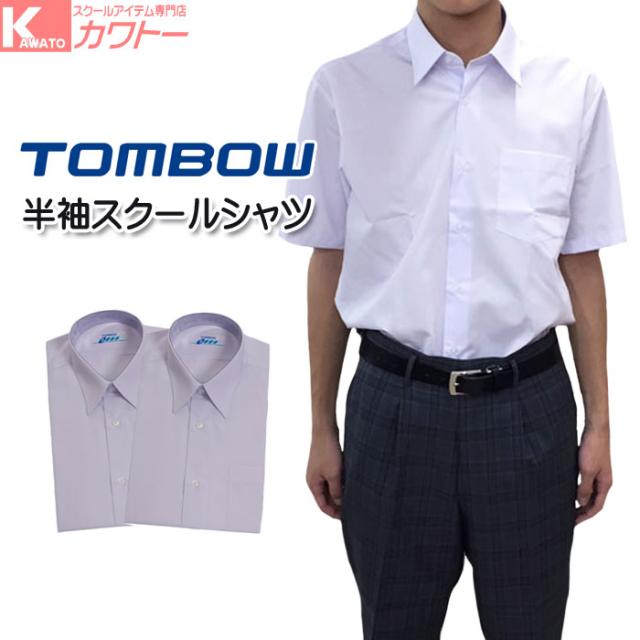 送料無料 スクールシャツ 半袖 トンボ ノンアイロン 抗菌防臭 男子 形態安定 カッターシャツ 学生服シャツ 白 A体 2枚セットの通販はau Pay マーケット スクール専門店カワトー