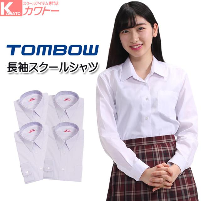 送料無料 スクールシャツ 女子 トンボ 長袖 形態安定 ノンアイロン スクールシャツ レディース 学生服 白 4枚セットの通販はau Pay マーケット スクール専門店カワトー