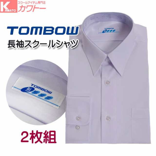 送料無料 スクールシャツ 長袖 ノンアイロン トンボ 形態安定 スクールシャツ 男子 メンズ 学生服 白 A体 2枚セットの通販はau Pay マーケット スクール専門店カワトー