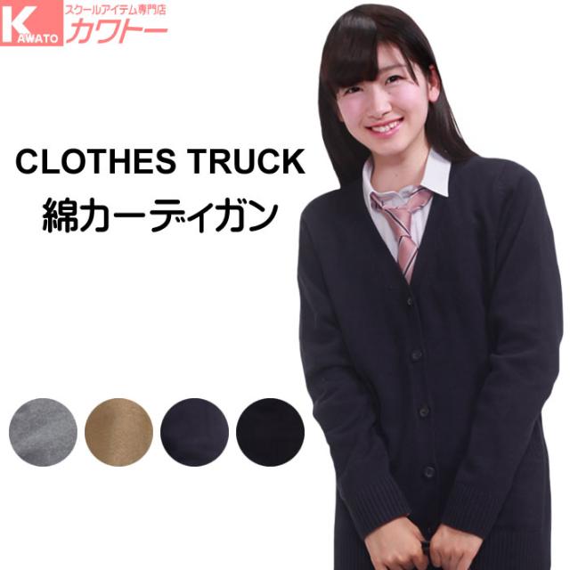 薄地でシンプルなカーデ スクールカーディガン クローズトラック おしゃれ レディース 女子高生 女子中学生 綿カーデの通販はau Pay マーケット スクール専門店カワトー
