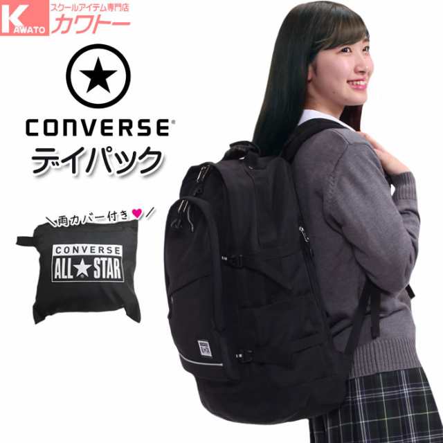 通学リュック 大容量 女子 コンバース Converse リュックサック 高校生 中学生 男子 送料無料の通販はau Pay マーケット スクール専門店カワトー