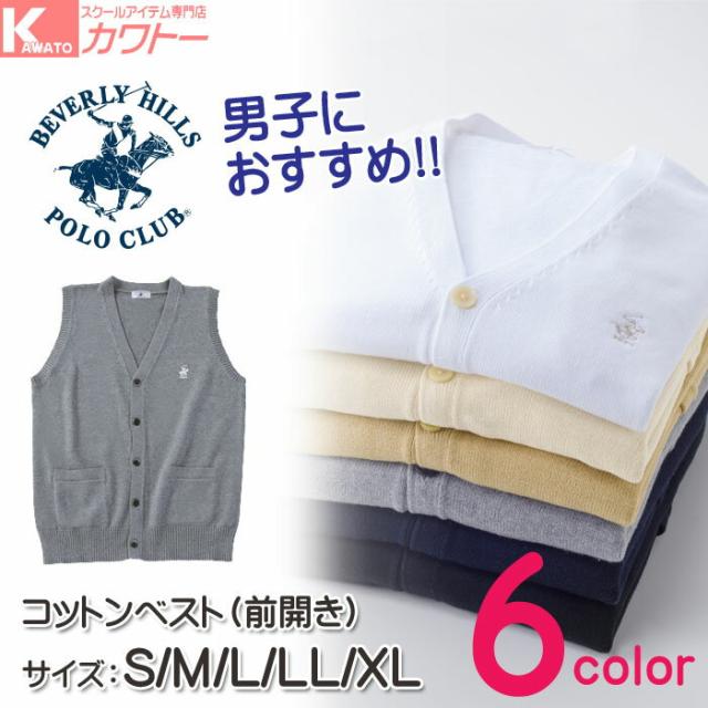 人気 スクールベスト 前開き 綿100 コットン ビバリーヒルズポロクラブ おしゃれ 男子 中学 高校 送料無料 の通販はau Pay マーケット スクール専門店カワトー