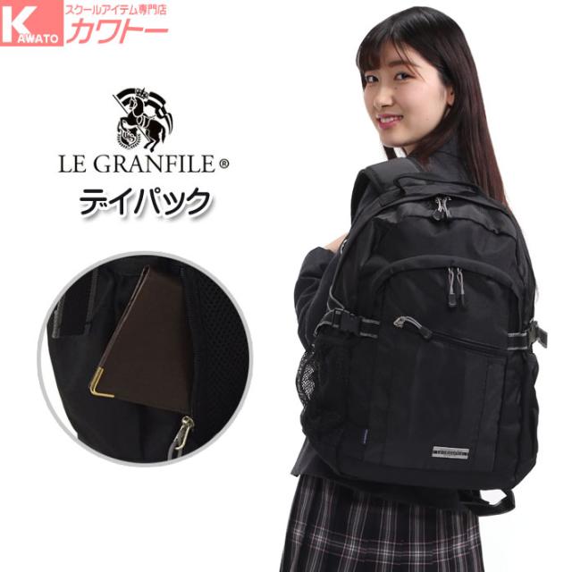 通学 リュック ル グランフィール リュックサック 大容量 高校生 中学生 男子 女子 24l 送料無料の通販はau Pay マーケット スクール専門店カワトー