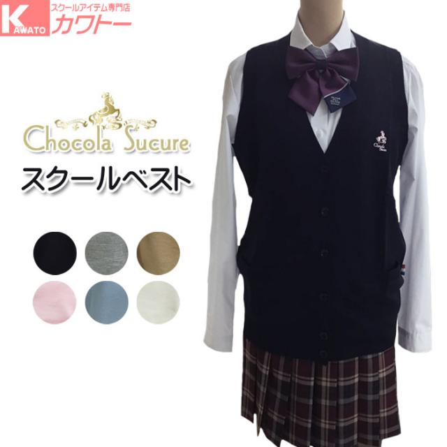 人気 スクールベスト 前開き ショコラシュクレ ニット ベスト 制服 女子 高校 中学 ブランド おしゃれの通販はau Pay マーケット スクール専門店カワトー
