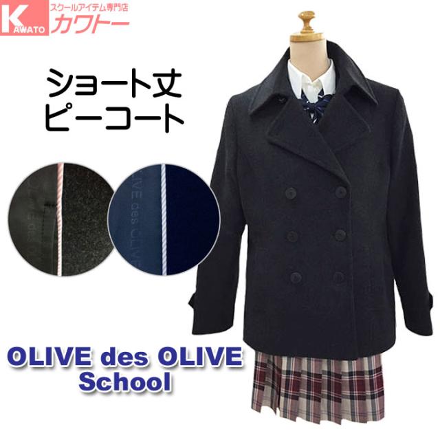 学生用 スクールコート 女子 ショート丈 ピーコート オリーブデオリーブ ブランド 中学 高校 人気 送料無料の通販はau Pay マーケット スクール専門店カワトー