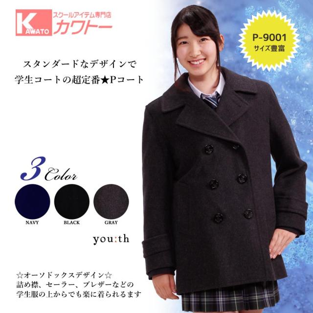 超定番 ピーコート スクールコート 学生コート スタンダード 中学 高校 人気 男女兼用サイズ かわいい おしゃれ 送料無料の通販はau Pay マーケット スクール専門店カワトー