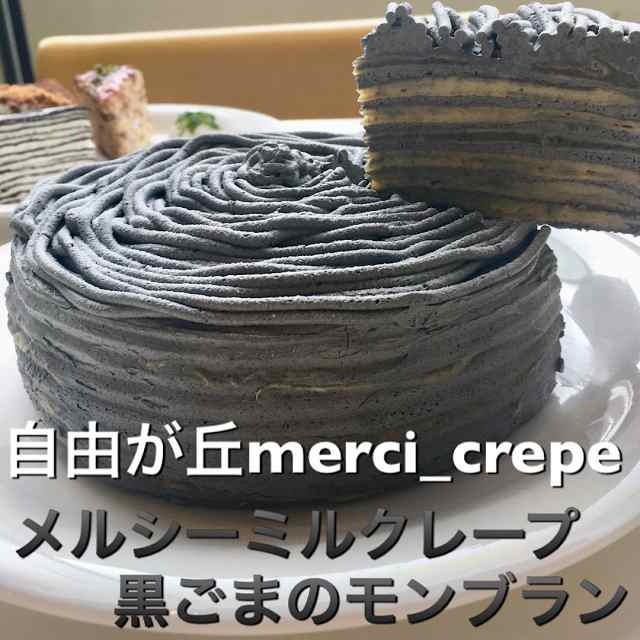 成城マルメゾン大山栄蔵シェフプロデュースのクレープ専門店 メルシーミルクレープ 黒ごまのモンブラン 5号 ホールケーキ 冷凍 スの通販はau Pay マーケット 自由が丘メルシークレープ