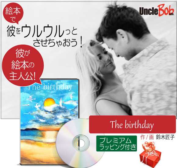 誕生日プレゼント 絵本 男性 30代 40代 彼氏 男友達 名入れ 人気 サプライズ 大人が感動する絵本 The Birthday の通販はau Pay マーケット 記念de絵本ブックストア