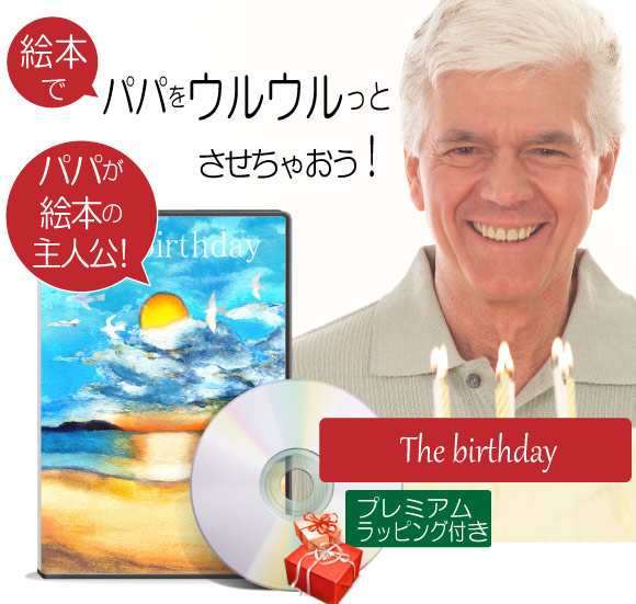 父 誕生日プレゼント 絵本 60代 40代 70代 50代 パパ 心に響く サプライズ 名入れ 名前入り オリジナル絵本 The Birthday の通販はau Pay マーケット 記念de絵本ブックストア