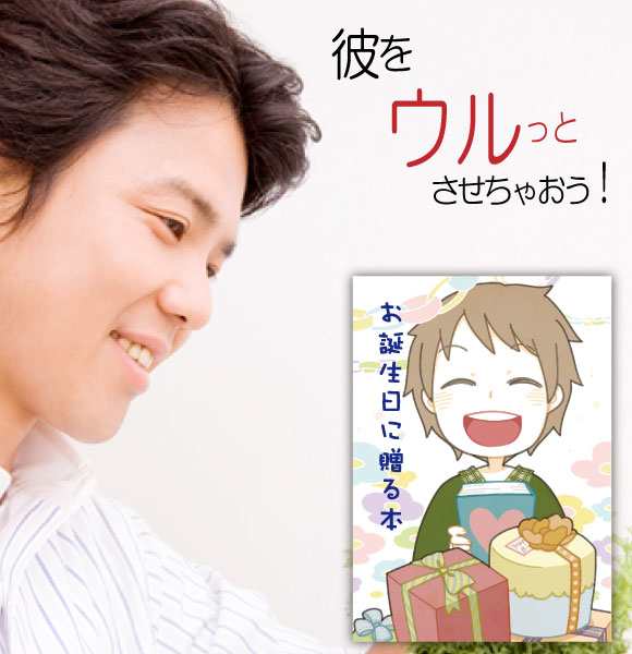 誕生日プレゼント 男性 彼氏 絵本 20代 名入れ 男友達 大人が感動する 世界に一つ オリジナル絵本 お誕生日に贈る本 の通販はau Pay マーケット 記念de絵本ブックストア