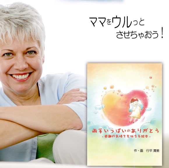 母 誕生日プレゼント 40代 50代 60代 70代 サプライズ 名入れ 名前入り オーダーメイド オリジナル絵本 両手いっぱいのありがとう の通販はau Pay マーケット 記念de絵本ブックストア