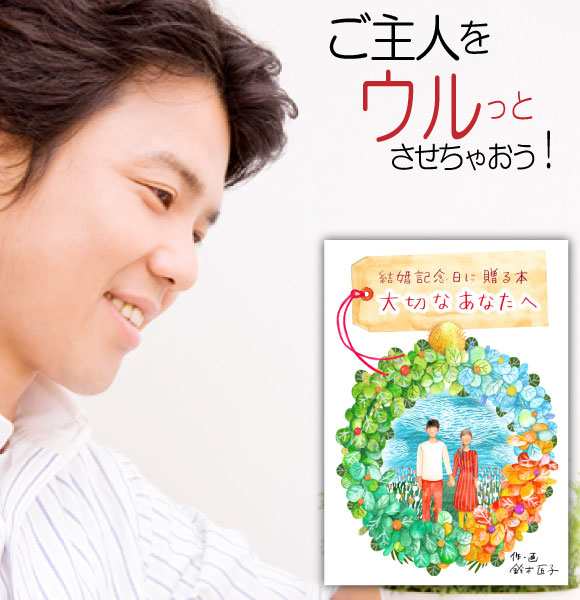 夫 結婚記念日 プレゼント 絵本 旦那 男性 結婚1年目 紙婚式 名入れ 代 30代 メッセージ オリジナル絵本 結婚記念日に贈る本 の通販はau Pay マーケット 記念de絵本ブックストア