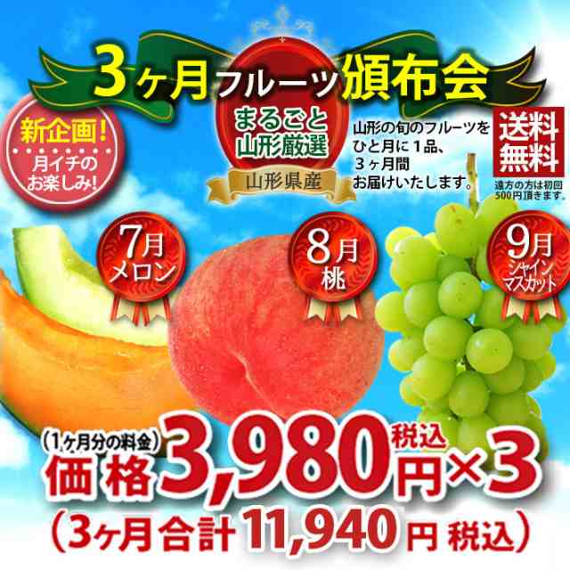 フルーツ 頒布会 3ヶ月 7月8月9月 山形県産 まるごと山形厳選 春 ギフト プレゼントの通販はau Pay マーケット まるごと山形