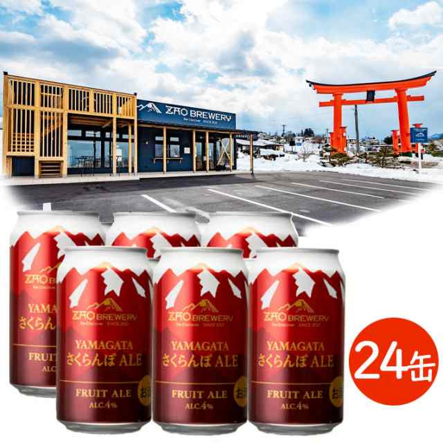 父の日 プレゼント 缶ビール １ケース 350ml 24本 蔵王ブルワリーYAMAGATAさくらんぼエール 2ケースまで同梱可能 山形