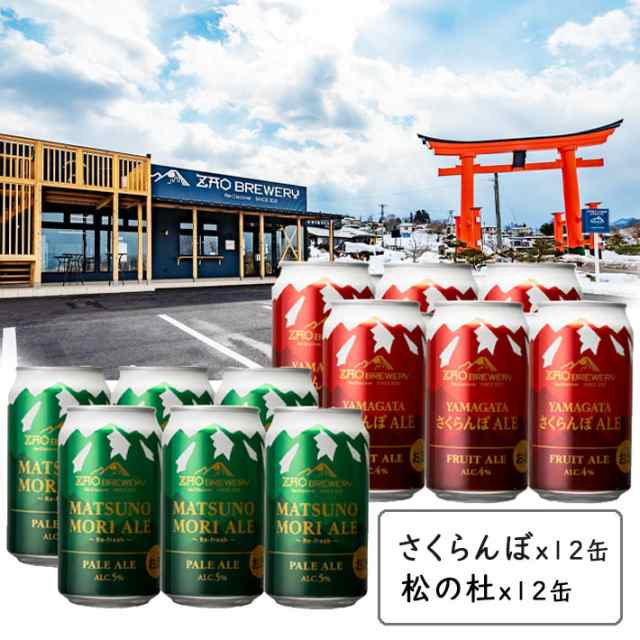 父の日 プレゼント 缶ビール 350ml 24本 1ケース 蔵王ブルワリーYAMAGATAさくらんぼエール12缶 松の杜エール12缶 48本まで同梱可能 山形