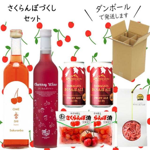 山形 さくらんぼづくしセット化粧箱なし包装不可（高畠ワイナリーさくらんぼワインｘ六歌仙おめかしリキュールさくらんぼｘ蔵王ブルワリーさくらんぼエールｘ玉谷製所さくらんぼパスタｘ渡辺近七商店さくらんぼ漬）の通販は 5,051円
