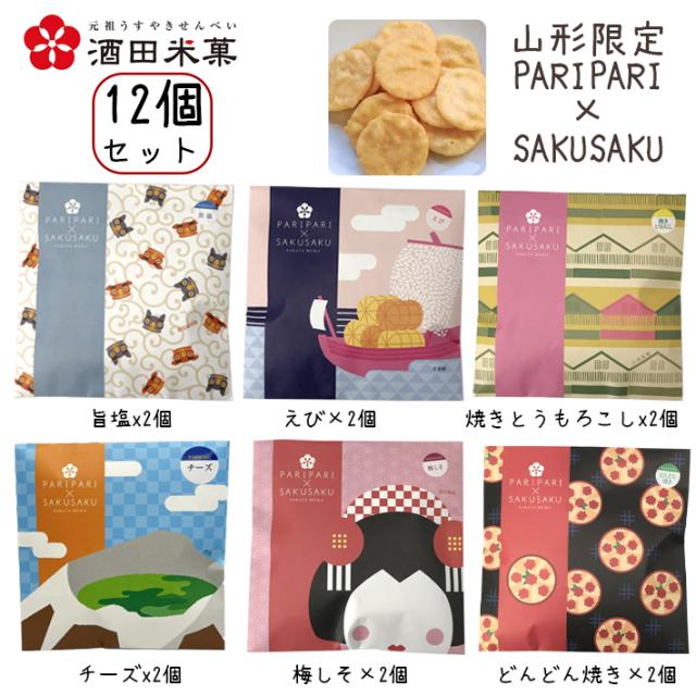 pero.様 リクエスト 全12種類まとめ商品 ギフト プレゼント 酒田米菓 PARIPARI × SAKUSAKU 12個セット