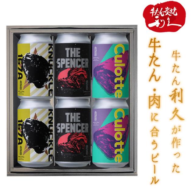 クラフトビール ギフト セット 350ml×6本 冷蔵便 牛たん利久 宮城県 仙台