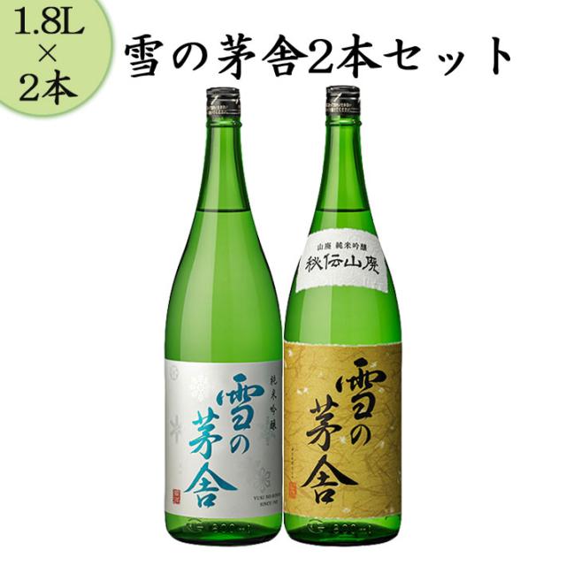 雪の茅舎 日本酒 飲み比べセット 純米吟醸と秘伝山廃 1800ml x2本セット 送料無料 ギフト プレゼント