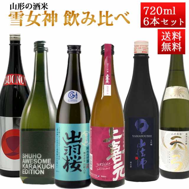 日本酒 飲み比べセット 山形の酒米 雪女神 720ml×6本（出羽桜・上喜元・東の麓・山法師・秀鳳・はくろすいしゅ）おつまみつき クール便