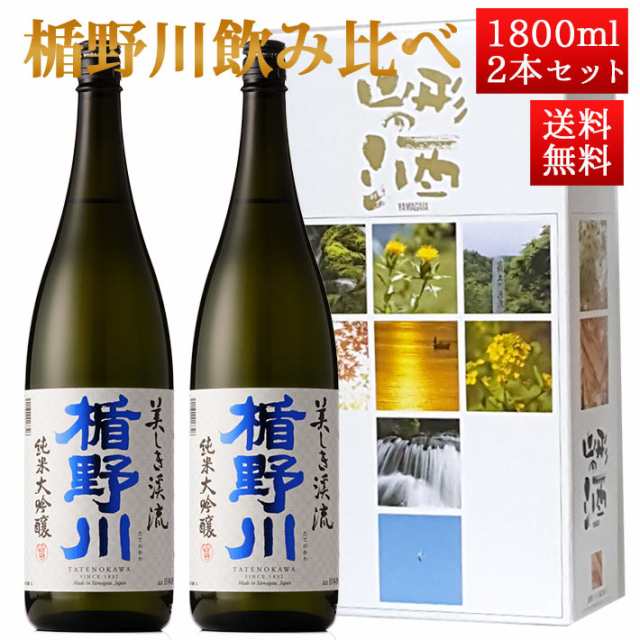 日本酒 楯野川 飲み比べ セット 純米大吟醸 美しき渓流 1800ml 2本