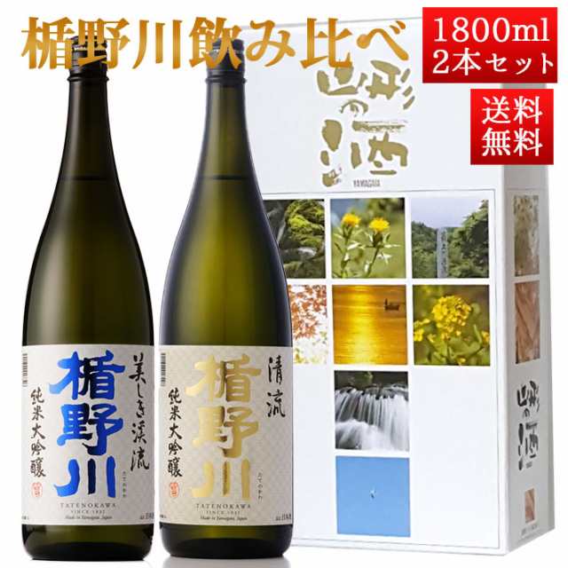 日本酒 楯野川 飲み比べ セット 純米大吟醸 清流 と 美しき渓流1800ml 2本セット 化粧箱入 山形 地酒