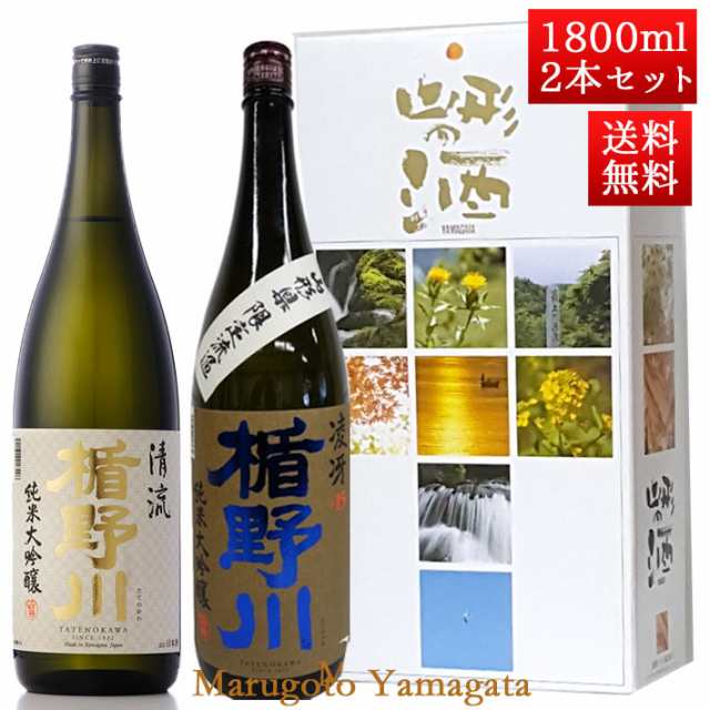 日本酒 楯野川 飲み比べ セット 純米大吟醸 清流 と 辛口 凌冴 1800ml 2本セット 化粧箱入 山形 地酒