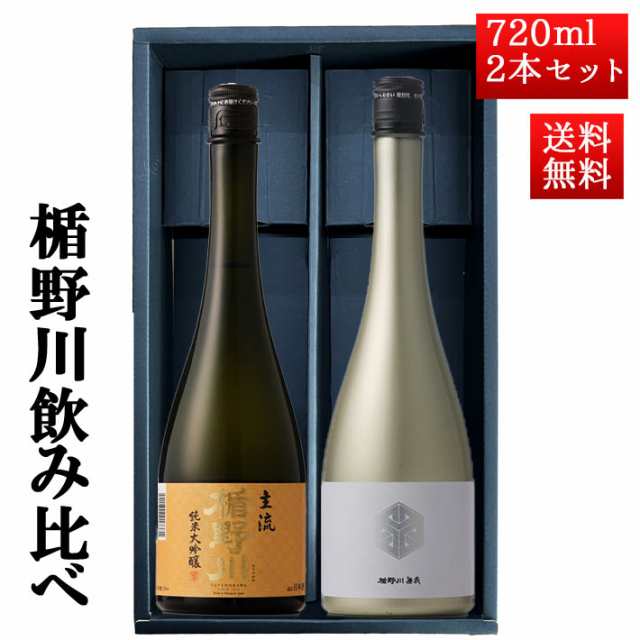 2月下旬入荷予定 日本酒 楯野川 飲み比べ セット 純米大吟醸 楯野川無