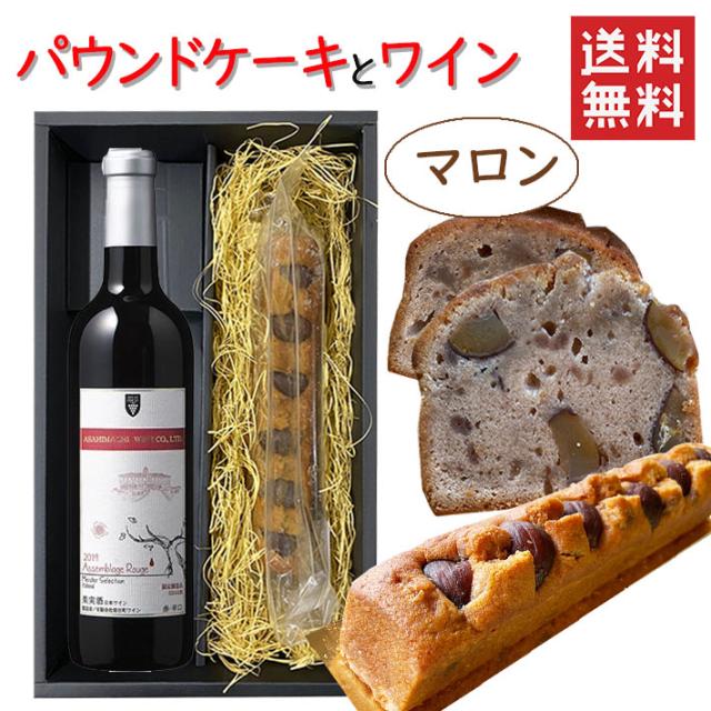 パウンドケーキ1本＆ワイン マロンx朝日町ワイン マイスターセレクション アッサンブラージュルージュ 750ml 化粧箱入 送料無料の通販は