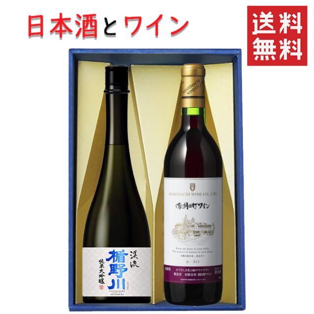 日本酒とワイン 飲み比べセット 楯の川酒造 美しき渓流720mlｘ朝日町ワイン赤辛口720ml 送料無料 山形県の通販は