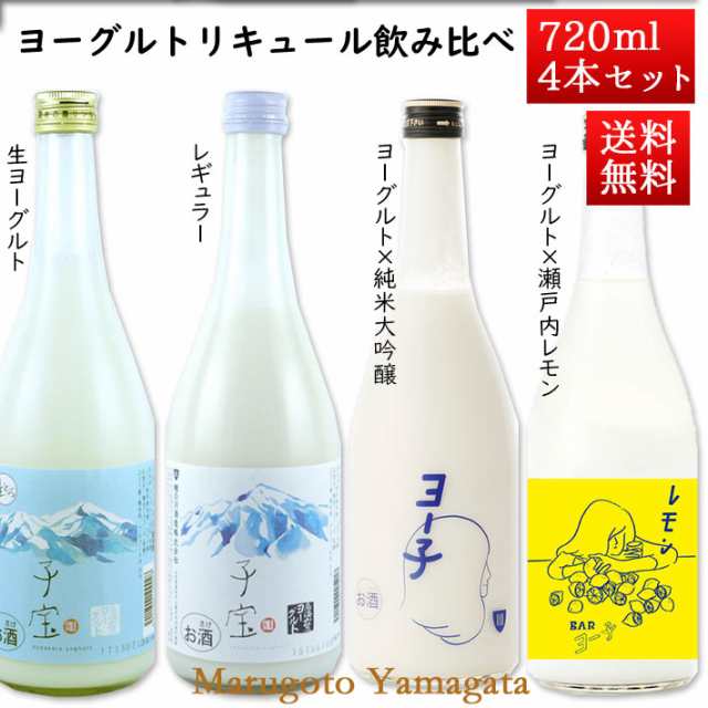 ヨーグルトリキュール 飲み比べセット 720ml x 4本セット おつまみ付き 楯野川 楯の川酒造 Barヨー子 山形 クール便