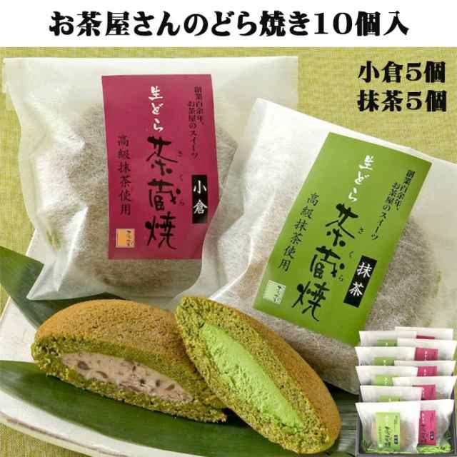 お礼　80代の通販はau　ギフト　茶蔵　60代　御礼　和菓子　スイーツ　詰合せ　au　御祝　マーケット－通販サイト　どら焼き　茶蔵焼　抹茶　10個詰合せ　山形　PAY　小倉　PAY　内祝　70代　マーケット　まるごと山形