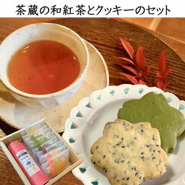 スイーツ ギフト プレゼント 和紅茶とクッキーのセット 詰合せ 化粧箱入 包装済み 送料無料 お菓子 山形 茶蔵 御礼 御祝 内祝の通販はau Pay マーケット まるごと山形