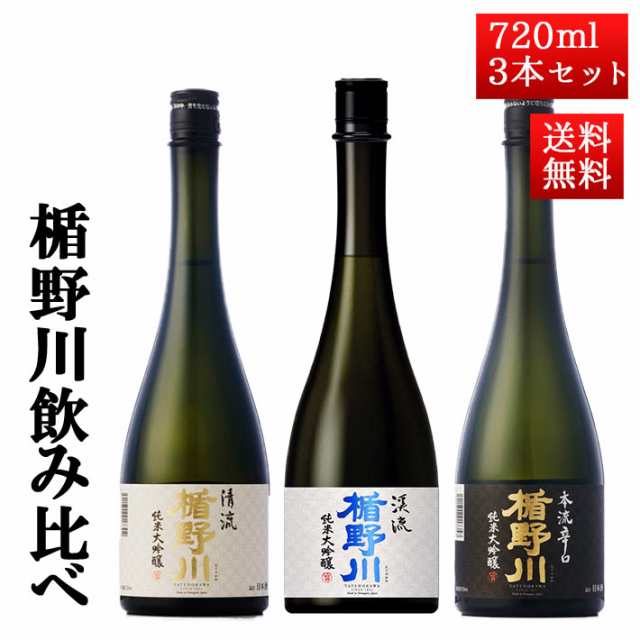 日本酒 飲み比べ セット 楯の川酒造 楯野川 純米大吟醸 720ml 3本セット （清流、美しき渓流、本流辛口）送料無料 山形 地酒