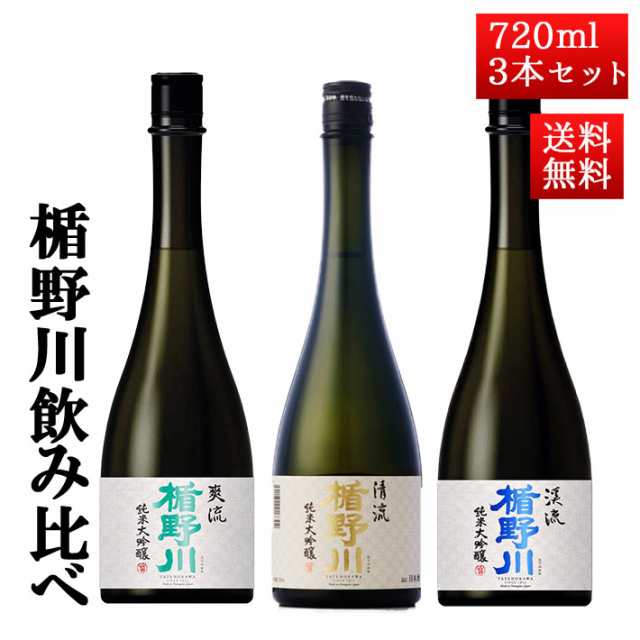 日本酒 飲み比べ セット 楯の川酒造 楯野川 純米大吟醸 720ml 3本セット （清流、美しき渓流、爽流）送料無料 山形 地酒