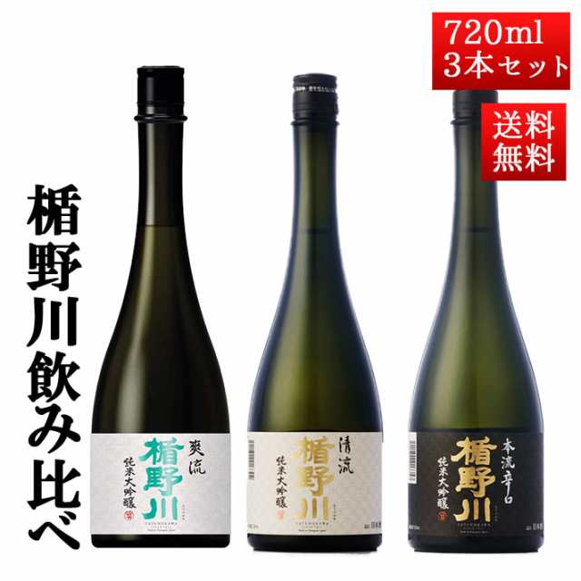 日本酒 飲み比べ セット 楯の川酒造 楯野川 純米大吟醸 720ml 3本セット （清流、本流辛口、爽流）送料無料 山形 地酒