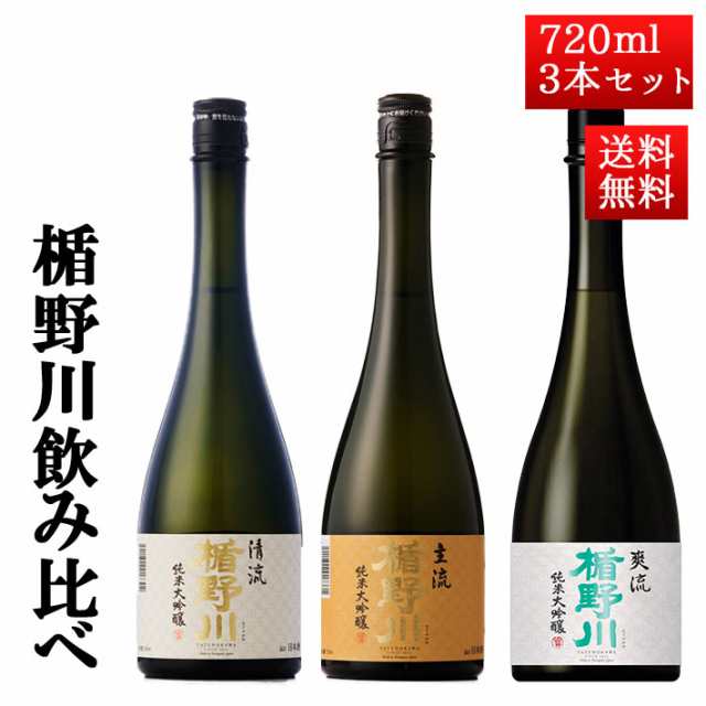 日本酒 飲み比べ セット 楯の川酒造 楯野川 純米大吟醸 720ml 3本セット （清流、主流、爽流）送料無料 山形 地酒