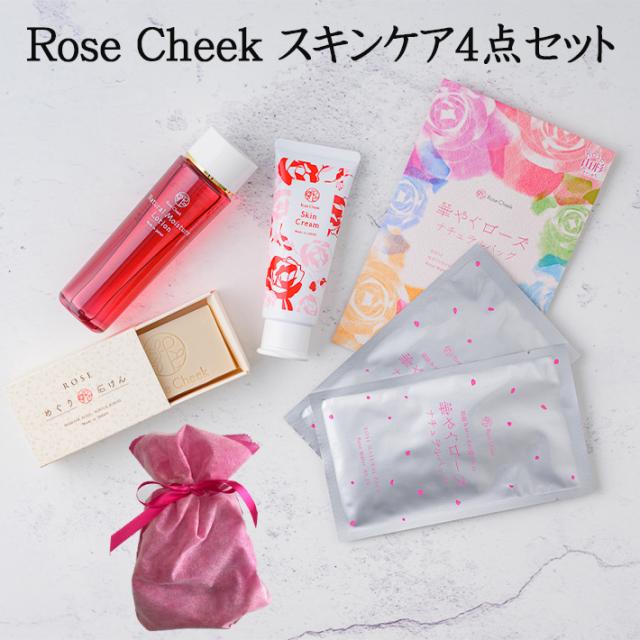 ローズ スキンケア4点セット 化粧水×ボディクリーム×せっけん×パック ラッピング済み 送料無料 バラ 薔薇 ばら
