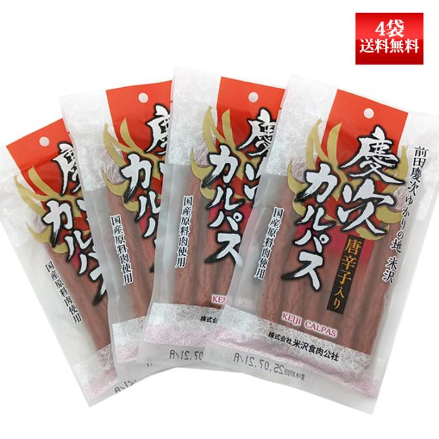 慶次カルパス 130g4袋入り ネコポス送料無料米沢食肉公社 おつまみ 山形