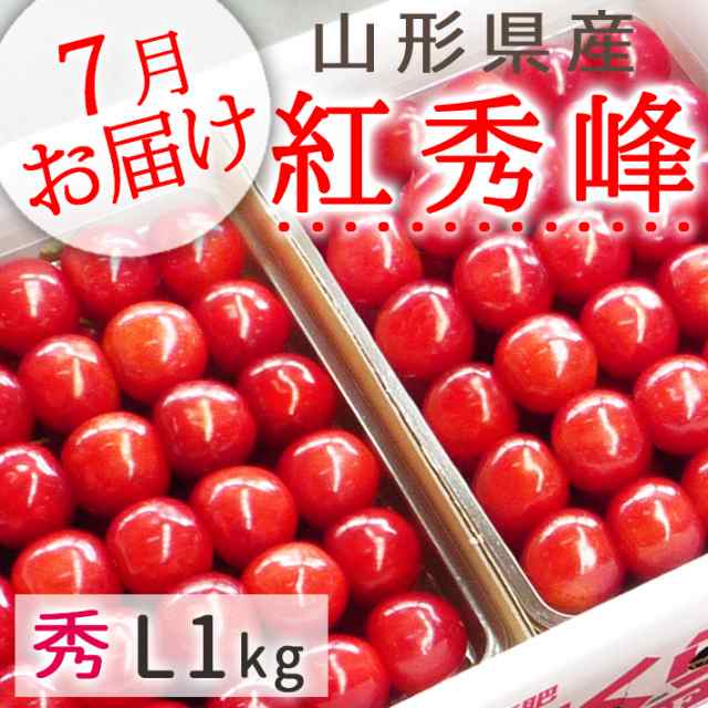 7月上旬お届け 山形県産 さくらんぼ 紅秀峰 秀L1kg手詰(500g×2)送料無料ギフト プレゼントの通販は