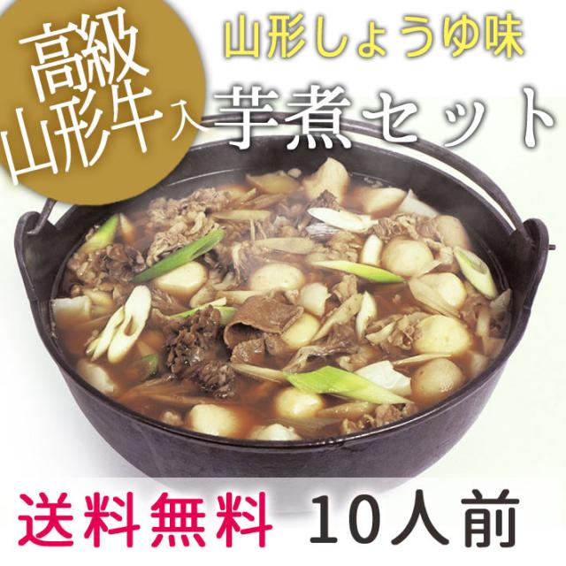 山形風しょうゆ味の芋煮セット（10人前）【クール便】【宅配Box不可】【ラッピング不可】【送料無料】 オンライン芋煮会 オンライン飲み会 オンライン帰省