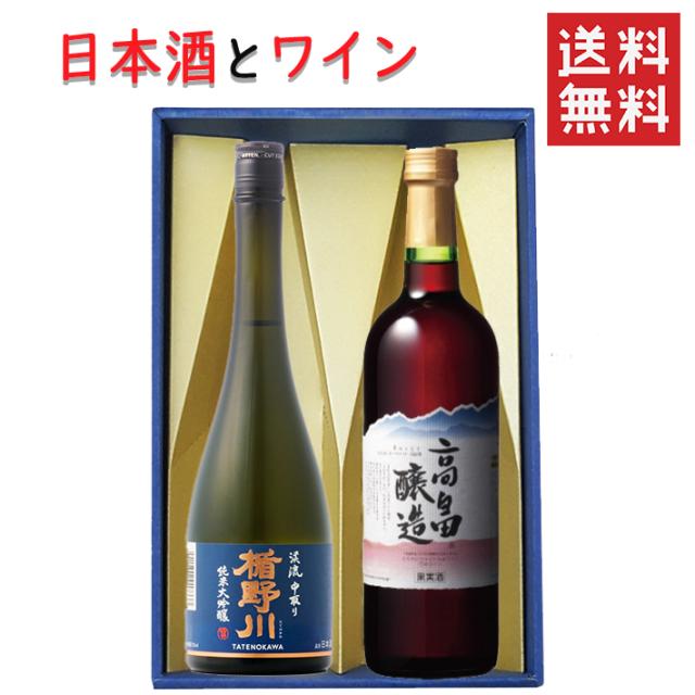 御中元 夏ギフト 日本酒とワイン 飲み比べセット 楯の川酒造 美しき渓流720mlｘ高畠ワイナリー ルージュ赤辛口720ml 送料無料 山形県