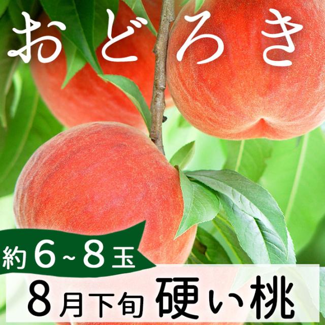 8月末お届けご予約 山形県朝日町産 特大 硬い桃 おどろき 2 5kg 6 8玉 生産者直送のためほかの商品と同梱不可 送料無料 の通販はau Pay マーケット まるごと山形
