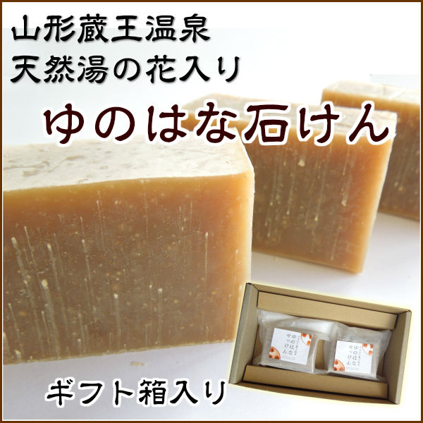 山形蔵王温泉 湯の花石けん 約70g 2個セット 化粧箱入 春 ギフト プレゼントの通販はau Pay マーケット まるごと山形