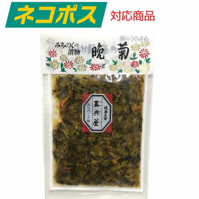 晩菊145g 三奥屋 山形の漬物 ネコポスOKの通販はau PAY マーケット - まるごと山形